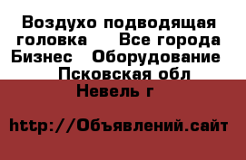 Воздухо подводящая головка . - Все города Бизнес » Оборудование   . Псковская обл.,Невель г.